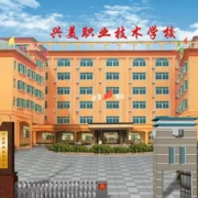 普宁兴美职业技术学校/2000年建校/师资简介/学校概况 - 揭阳职业学校有哪些?
