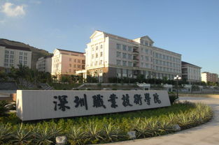 深圳职业技术学院 百科