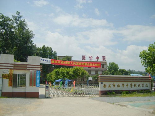 韶关振华中等职业学校