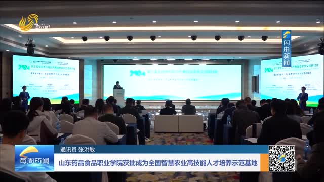 山东药品食品职业学院获批成为全国智慧农业高技能人才培养示范基地