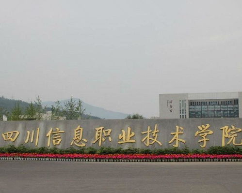 四川信息职业学院