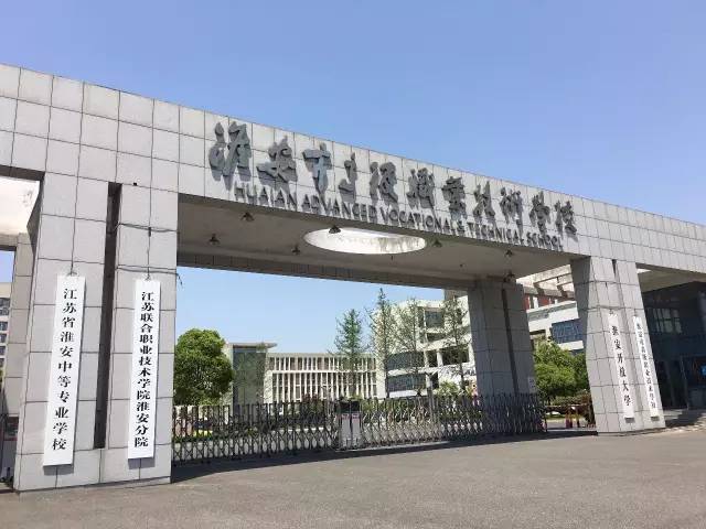 【名校】淮安市高级职业技术学校(江苏联合职业技术学院淮安分院),职业学校大哥大