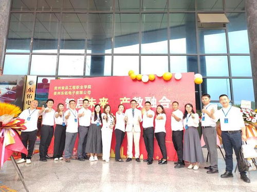 贵州食品工程职业学院与东佑电子携手开启教学工厂新纪元