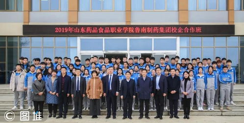毕业就工作 鲁南制药 山东药品食品职业学院联合招生啦