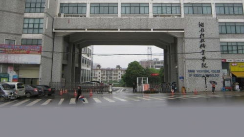 湖南科技职业学院 暮云校区