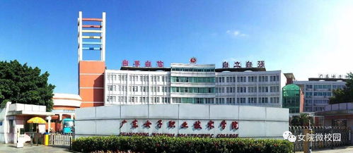 高职高考必看 全面了解广东女子职业技术学院