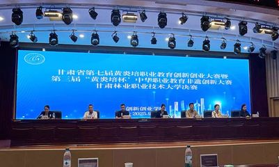 甘肃省第七届黄炎培职业教育创新创业大赛校内选拔赛在职业学校成功举办