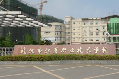 武汉江夏职业技术学校 一所致力于技能人才培养的职教平台