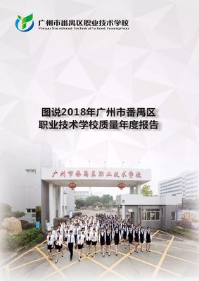 图说2018年广州市番禺区职业技术学校质量年度报告